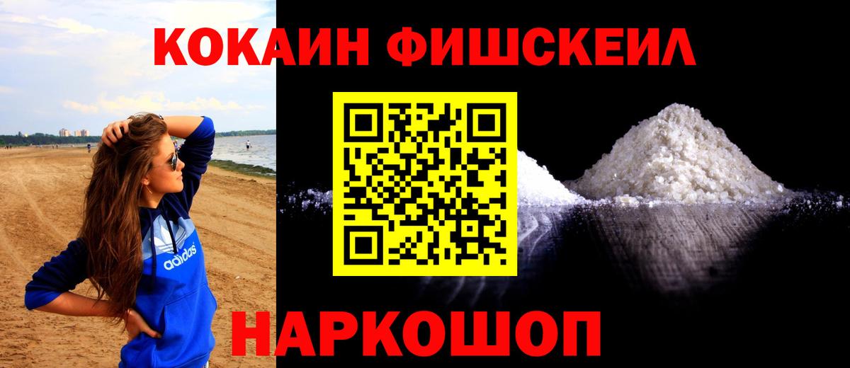 Cocaine 99%  Вход с VPN  Кокаин FishScale  Новошахтинск 