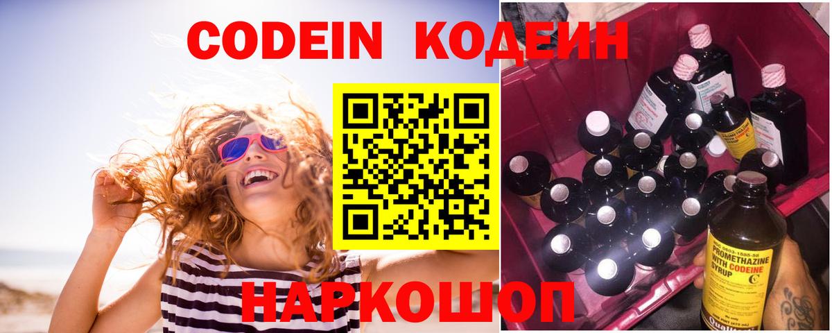 Новошахтинск  Кодеиновый сироп Lean Purple Drank  Вход с VPN  Codein напиток Lean (лин) 